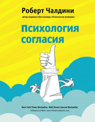 Психология согласия. Революционная методика убежде_0.jpg